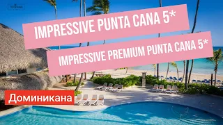 Отели Impressive Punta Cana 5* и Impressive Premium Punta Cana 5* в Доминикане