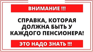 ВНИМАНИЕ! Справка о пенсии, которая должна быть у каждого пенсионера! ЭТО НАДО ЗНАТЬ!