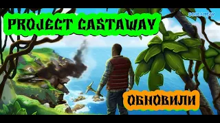 Project Castaway - игру обновили