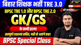 BPSC TRE 3.0 GK/GS Marathon | GK/GS For BPSC | BPSC TRE 1.0 और TRE 2.0 के सभी प्रश्न | BPSC 2024