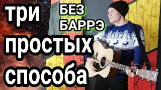 Artik & Asti - "Девочка Танцуй" Как играть на гитаре без баррэ, аккорды, разбор песни + cover