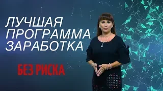 ЛУЧШАЯ ПРОГРАММА ЗАРАБОТКА (ПОСМОТРИ ПРЯМО СЕЙЧАС)