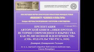 Д. Д. Гальцин - Презентация авторской книги "Лики Протея: история современного язычества..."