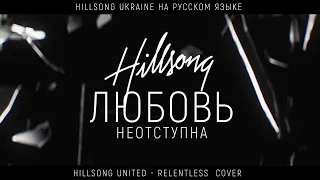 Hillsong Ukraine - Любовь неотступна | караоке текст | Lyrics