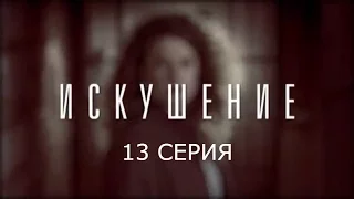 Искушение - 13 серия | Премьера - 2017 - Интер