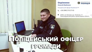 Поліцейський офіцер громади