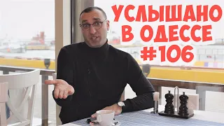 Свежая десятка одесского юмора: шутки, фразы, анекдоты и выражения! Услышано в Одессе! #106