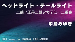 ヘッドライト・テールライト〜前灯 尾灯／中島みゆき・中島美雪／王丹二胡アカデミー二重奏／piano 大橋 希