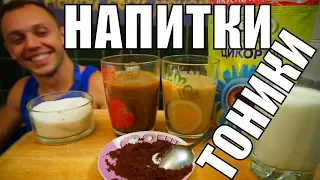 Полезные тонизирующие напитки на каждый день! Зож и пп!