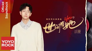 胡夏 Fox Hu《世間有她 Hero》【世間有她 Her Story 電影同名推廣曲】Official Lyric Video