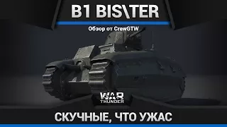 B1 ter БЕСЧЕСТНЫЙ ФРАНЦУЗ в War Thunder