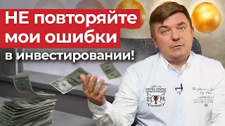 Ошибка инвестора на 1 800 000 рублей! Мои главные ошибки в инвестировании и способы, как их избежать