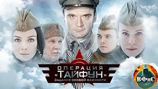 Задания Особой Важности. Операция Тайфун (2013) Военный боевик. Все серии Full HD