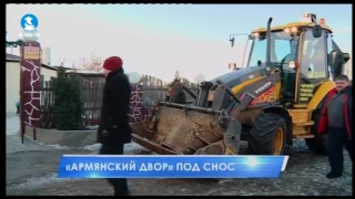 «Армянский двор» под снос