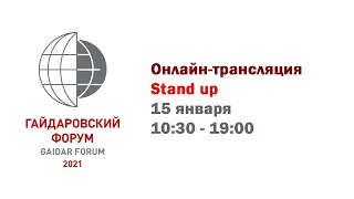 Stand up 15.01. - Гайдаровский форум 2021