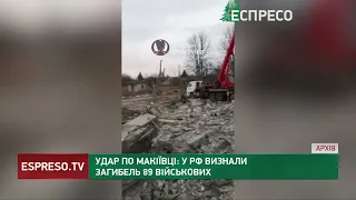 Удар по Макіївці: у РФ визнали загибель 89 військових