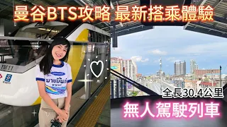 曼谷黃線BTS攻略  乘坐無人駕駛列車到曼谷席娜卡琳火車夜市好方便！ 逛九世皇御苑  | 百麥 泰生活