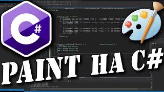 C# .NET Windows Form | СОЗДАЁМ PAINT НА C#