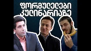 სამზარეულოს ომები | ფორმულელები კულინარიაზე - საბას გამოკითხვა