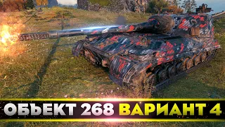 Объект 268 Вариант 4 • ТЯЖЁЛЫЙ БОЙ • WoT Gameplay