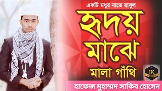 নতুন ইসলামিক গজল ২০২৪ | Hridoy Majhe Mala Gathi | হৃদয় মাঝে মালা গাঁথি (হাফেজ মুহাম্মদ সাকিব হোসেন‌)