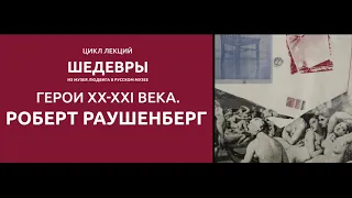 Герои XX-XXI века. Роберт Раушенберг. Тизер