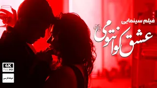 فیلم سینمایی جدید 1403 درام عاشقانه " عشق کوانتومی " (دوبله فارسی) -  MANNY PERSIAN DUB