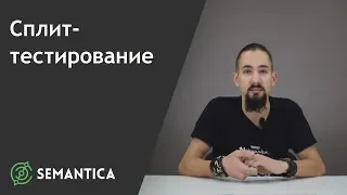 Сплит-тестирование: что это такое и для чего оно нужно | SEMANTICA