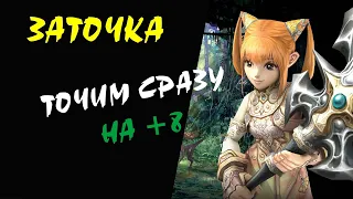 Точим СРАЗУ на +8 #01 Lineage 2