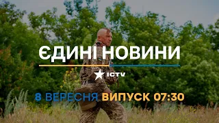 Новини Факти ICTV - випуск новин за 07:30 (08.09.2023)