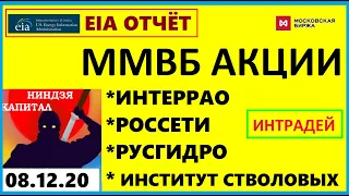 EIA ОТЧЕТ .ММВБ АКЦИИ:ИНТЕРРАО.РОССЕТИ.РУСГИДРО.ИНСТИТУТ СТВОЛОВЫХ КЛЕТОК ЧЕЛОВЕКА.Трейдинг.08.12.20