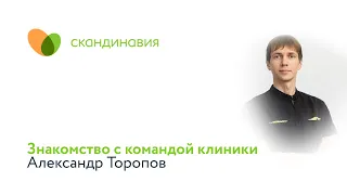 Знакомство с командой клиники: Александр Торопов