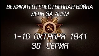 Великая война. 1-16 октября 1941. 30 серия