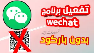 شرح انشاء حساب wechat حصريا 2022 - شرح مفصل | تفعيل ببجي صينية