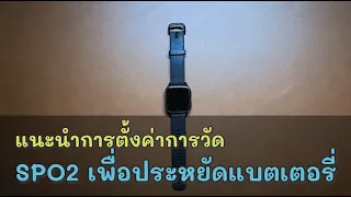 Garmin Venu SQ2 | แนะนำการตั้งค่าการวัด SPO2 เพื่อประหยัดแบตเตอรี่