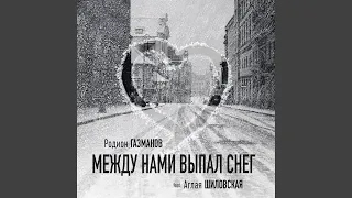 Между нами выпал снег (feat. Аглая Шиловская)
