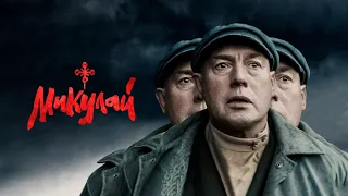 Микулай (фильм, 2023) — Трейлер