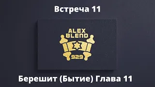 11. Берешит. Проект 929. Встреча одиннадцатая. Книга Берешит (Бытие) Глава 11