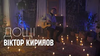Віктор Кирилов - Дощі (Official Music Video)