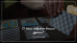 О чем говорят ваши души? #таро #диалог #любовь #всевтвоихруках