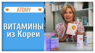 Витамины от компании Атоми. Какие витамины от корейской компании ATOMY я принимаю.