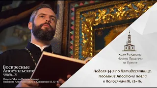 Неделя 34-я по Пятидесятнице. Послание Апостола Павла к Колосянам III, 12–16.