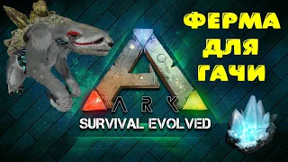 [Гайд] ГАЧА ФЕРМА | Эффективное и удобное производство элемента | ARK: Survival Evolved