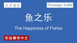 【庄子寓言】鱼之乐 The Happiness of Fishes【Zhuangzi Fable】