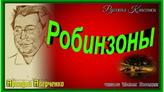 Робинзоны  , Аркадий Аверченко  , Сатира , читает Павел Беседин