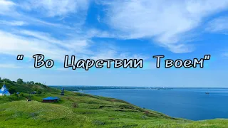 " Во Царствии Твоем" Н.Рогожкина