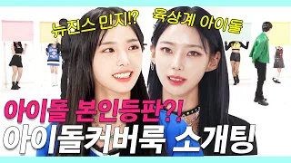 SUB) 뉴진스 민지? 여자아이돌 존예 멤버 커버룩 소개팅 (뉴진스, 아이브, 르세라핌, 에스파 닮은꼴/ 노아) [룩개팅]