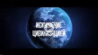 Искушение цивилизацией - Документальный фильм