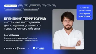 Лекция C.В.Пергаева «Брендинг территорий: системные инструменты для создания успешного тур.объекта»