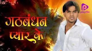 #Bhojpuri moviece Pawan Singh ka Gathbandhan Pyar Ke Chhotu Chhaliya Arvind Akela Kallu Ji Anjali